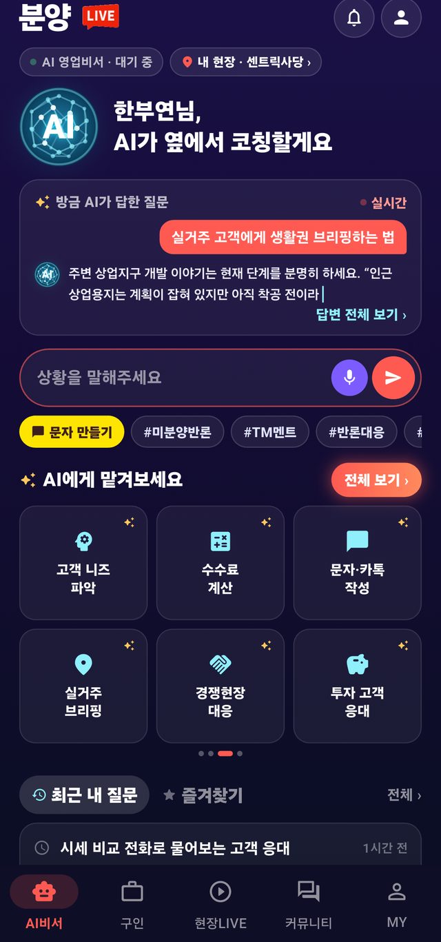 분양LIVE AI비서 화면