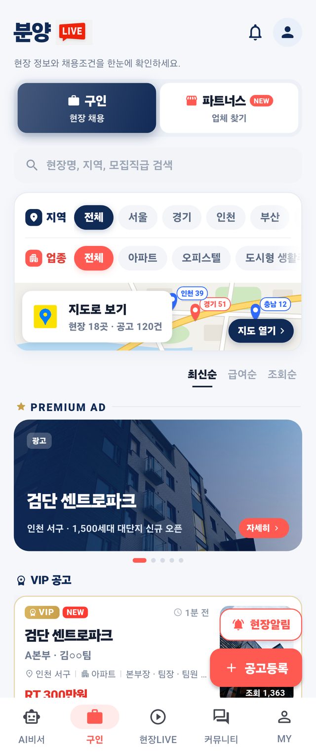 분양LIVE 구인 화면