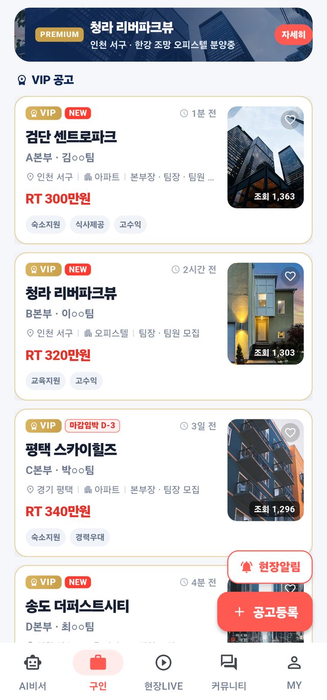 분양LIVE 구인 화면