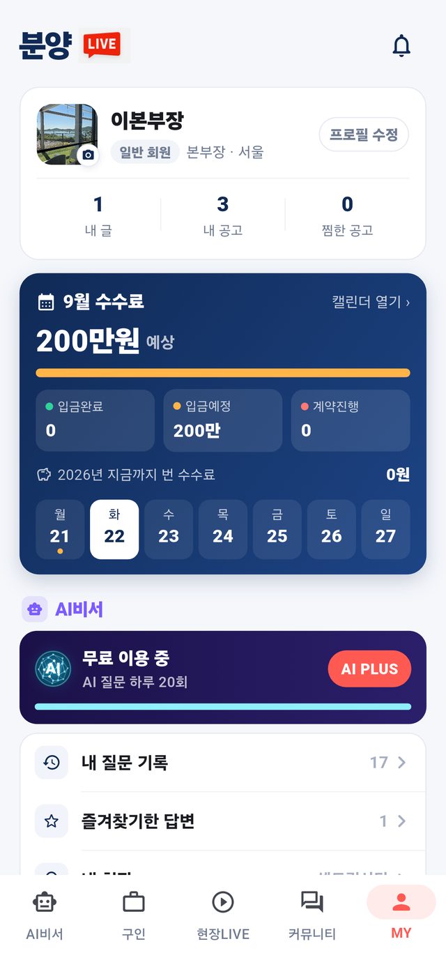 분양LIVE MY 화면